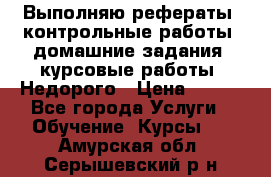 Выполняю рефераты, контрольные работы, домашние задания, курсовые работы. Недорого › Цена ­ 500 - Все города Услуги » Обучение. Курсы   . Амурская обл.,Серышевский р-н